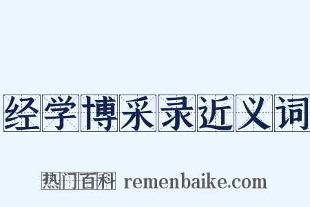 经学博采录近义词是什么意思的图片